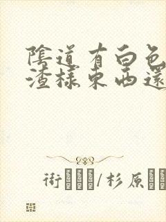 阴道有白色豆腐渣样东西还痒