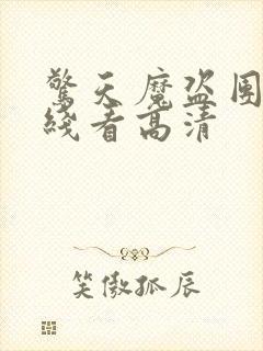 惊天魔盗团3在线看高清封面