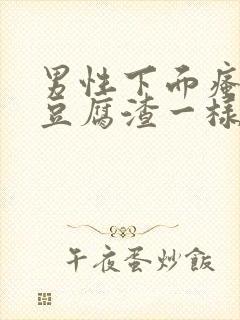 男性下面瘙痒有豆腐渣一样的东西封面