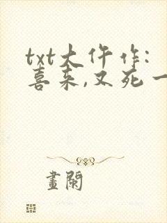 txt大仵作:喜来,又死一个下载封面