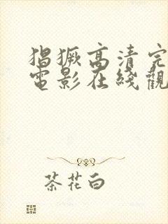 猖獗高清完整版电影在线观看