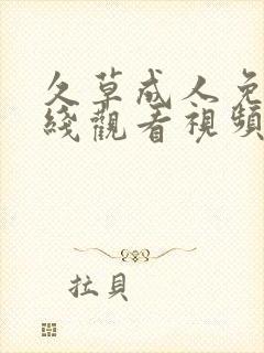 久草成人免费在线观看视频