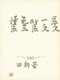 懂色av一区二区三区久久久