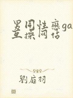 男同性恋gay互操网站