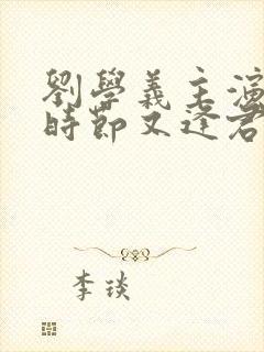 刘学义主演落花时节又逢君