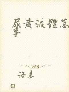 尿黄液体怎么回事