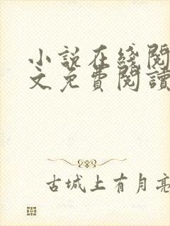 小说在线阅读全文免费阅读