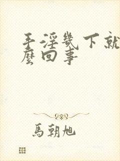 手淫几下就射怎么回事