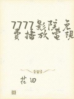 7777影院免费播放电视剧大全下载