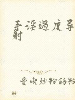 手淫过度导致早射