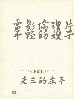 电影伦理片韩国年轻的嫂子2