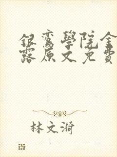 银鸾学院金银花露原文免费读书封面