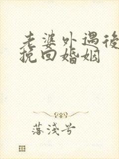 老婆外遇后如何挽回婚姻