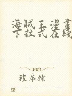 海贼王漫画免费下拉式在线阅读