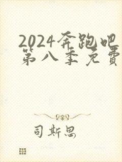 2024奔跑吧第八季免费播放