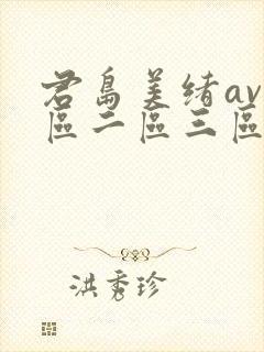 君岛美绪av一区二区三区