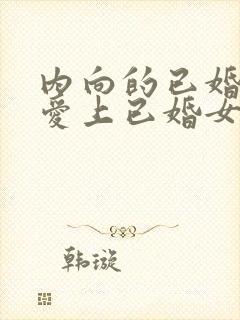内向的已婚男人爱上已婚女人的表现