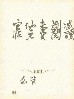 官仙未删减完整版免费阅读封面