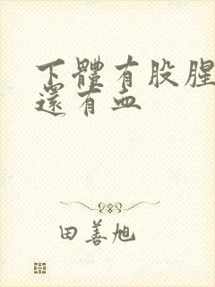 下体有股腥臭味还有血