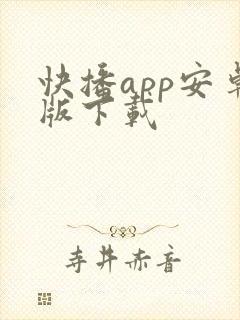 快播app安卓版下载