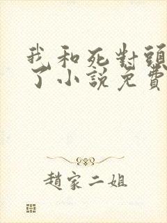 我和死对头网恋了小说免费阅读