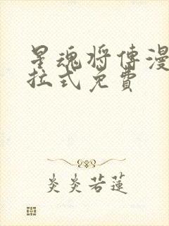 星魂将传漫画下拉式免费