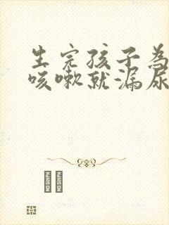 生完孩子为什么咳嗽就漏尿