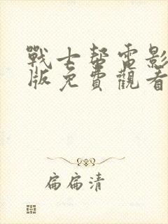 战士帮电影完整版免费观看封面