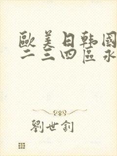 欧美日韩国产一二三四区永久在线