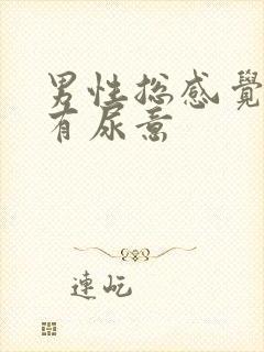 男性总感觉尿道有尿意