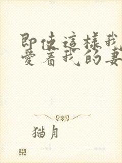 即使这样我仍然爱着我的妻子