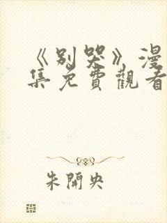 《别哭》漫画全集免费观看