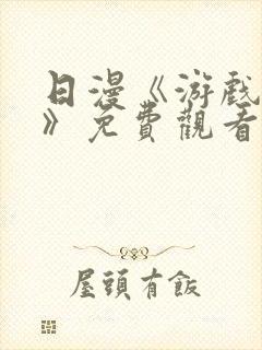 日漫《游戏达人》免费观看在线