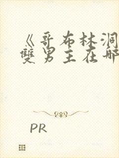 《哥布林洞窟》双男主在哪里看?