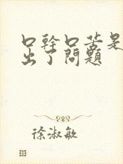 口干口苦是哪里出了问题