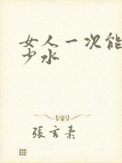 女人一次能喷多少水封面