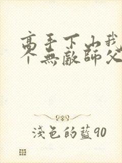 高手下山我有九个无敌师父txt