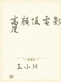 高颜值电影大尺度