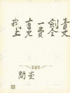 我有一剑青鸾峰上免费全文阅读全文封面
