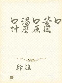 口渴口苦口干是什么原因