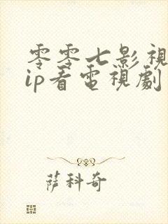 零零七影视免vip看电视剧