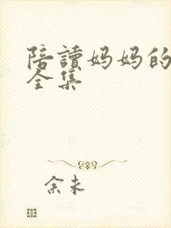 陪读妈妈的小说全集