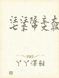 汪汪队立大功第七季中文版