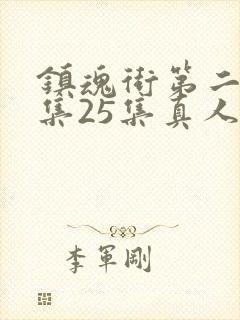 镇魂街第二季全集25集真人版