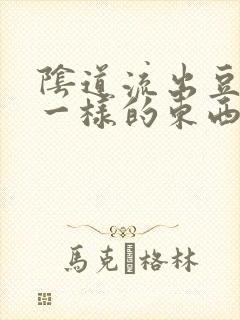 阴道流出豆腐渣一样的东西很痒