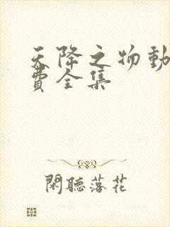 天降之物动漫免费全集