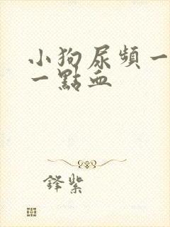 小狗尿频一会尿一点血