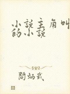 小说主角叫叶凡的小说