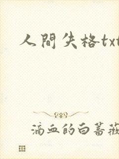 人间失格txt