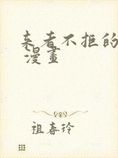 来者不拒的韶恩 漫画